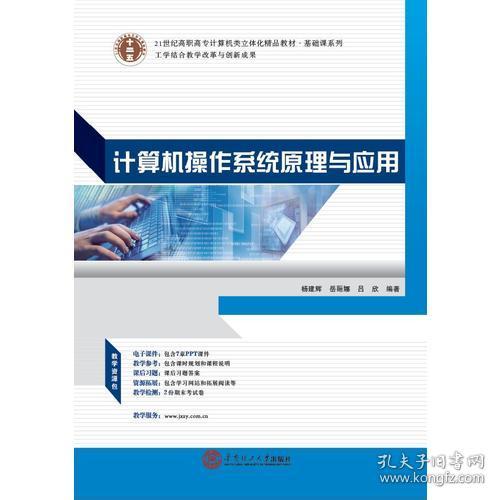 21世纪高职高专立体化精品教材《计算机操作系统原理与应用》 赋能计算机系统集成的核心基石