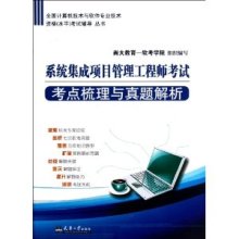 系统集成项目管理工程师考试必备 从考点梳理到真题实战解析